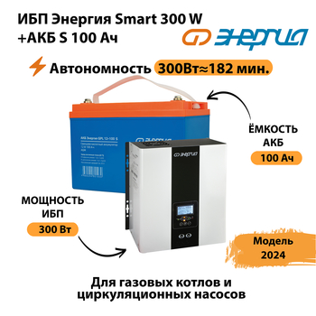 ИБП Энергия Smart 300W + АКБ S 100 Ач (300Вт - 182 мин) - ИБП и АКБ - ИБП для котлов - Магазин электрооборудования Проф-Электрик