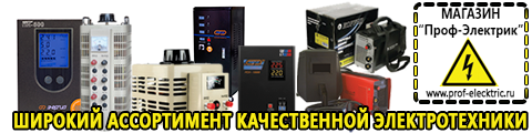Купить стабилизатор напряжения для дома однофазный - Магазин электрооборудования Проф-Электрик в Солнечногорске
