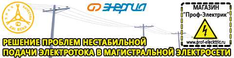 Купить стабилизатор напряжения для дома однофазный - Магазин электрооборудования Проф-Электрик в Солнечногорске