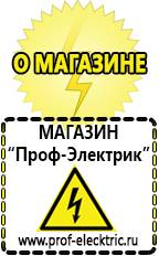 Магазин электрооборудования Проф-Электрик [categoryName] в Солнечногорске