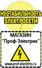 Магазин электрооборудования Проф-Электрик Какой выбрать стабилизатор напряжения для стиральной машины в Солнечногорске