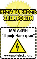 Магазин электрооборудования Проф-Электрик Мощность стабилизатора напряжения для холодильника в Солнечногорске