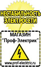 Магазин электрооборудования Проф-Электрик Акб Солнечногорск интернет магазин в Солнечногорске