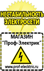 Магазин электрооборудования Проф-Электрик Подобрать стабилизатор напряжения для компьютера в Солнечногорске