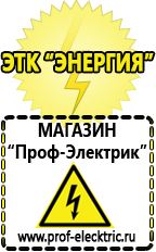 Магазин электрооборудования Проф-Электрик Аккумуляторы интернет магазин в Солнечногорске