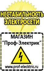 Магазин электрооборудования Проф-Электрик Аккумуляторы в Солнечногорске купить в Солнечногорске